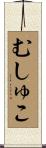 むしゅこ Scroll