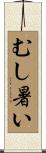 むし暑い Scroll