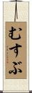 むすぶ Scroll