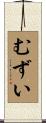 むずい Scroll