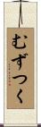 むずつく Scroll