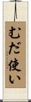 むだ使い Scroll