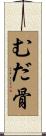 むだ骨 Scroll