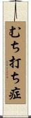 むち打ち症 Scroll