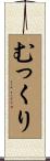 むっくり Scroll