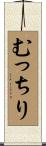 むっちり Scroll