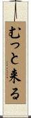 むっと来る Scroll