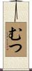 むつ Scroll