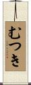 むつき Scroll