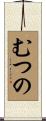 むつの Scroll