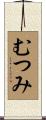 むつみ Scroll