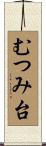 むつみ台 Scroll