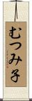 むつみ子 Scroll