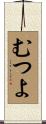 むつよ Scroll