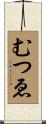 むつゑ Scroll