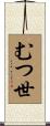 むつ世 Scroll