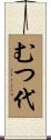 むつ代 Scroll