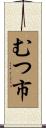 むつ市 Scroll