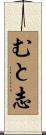 むと志 Scroll