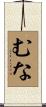 むな Scroll