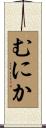むにか Scroll