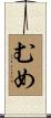 むめ Scroll