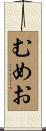 むめお Scroll