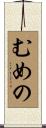 むめの Scroll