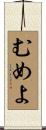 むめよ Scroll