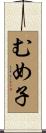 むめ子 Scroll