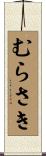 むらさき Scroll