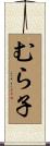 むら子 Scroll
