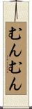 むんむん Scroll