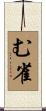 む雀 Scroll