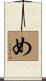 め Scroll