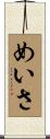 めいさ Scroll