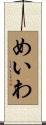 めいわ Scroll