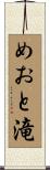 めおと滝 Scroll