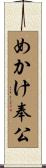 めかけ奉公 Scroll