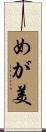 めが美 Scroll