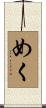 めく Scroll