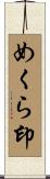 めくら印 Scroll