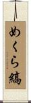 めくら縞 Scroll