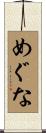 めぐな Scroll