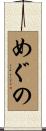 めぐの Scroll