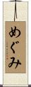 めぐみ Scroll