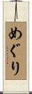 めぐり Scroll
