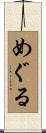 めぐる Scroll