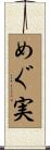 めぐ実 Scroll