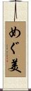 めぐ美 Scroll